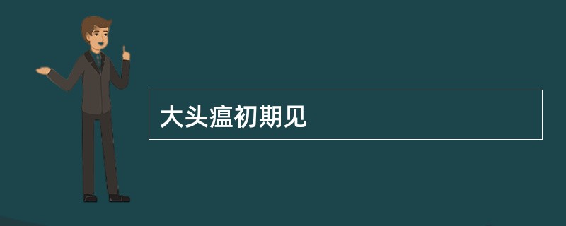 大头瘟初期见