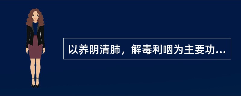 以养阴清肺，解毒利咽为主要功用的方剂是