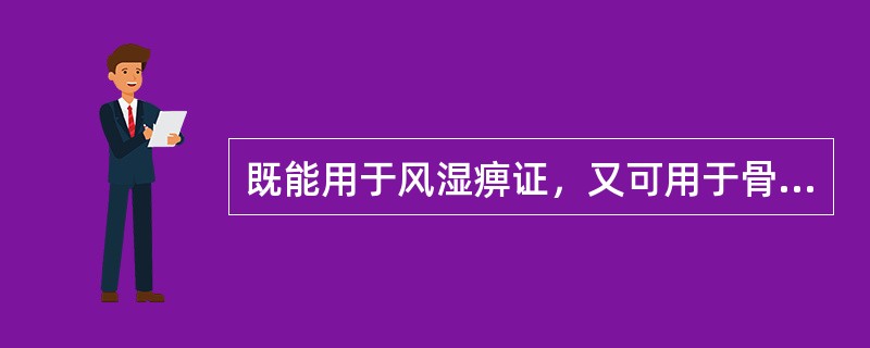 既能用于风湿痹证，又可用于骨蒸潮热的药物是