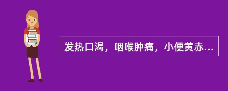 发热口渴，咽喉肿痛，小便黄赤，脘腹胀满，肢酸倦怠，苔黄腻，脉滑数。选方为