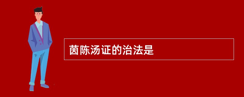 茵陈汤证的治法是