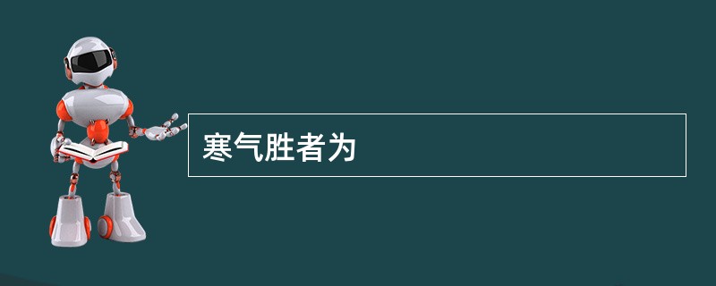 寒气胜者为