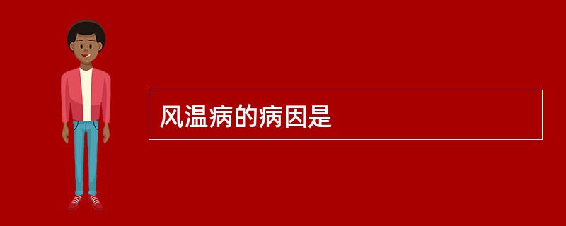 风温病的病因是