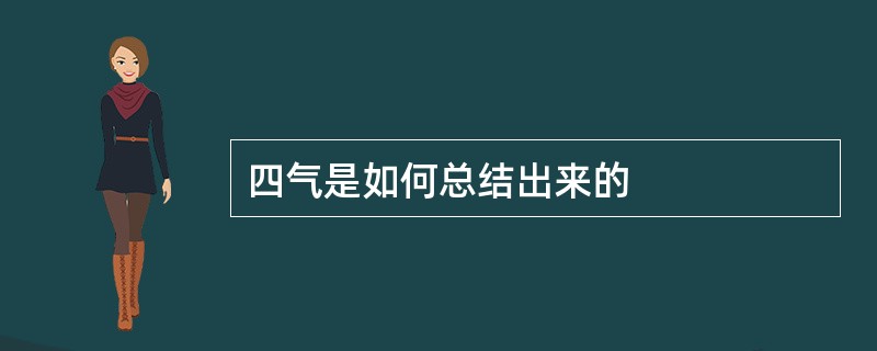 四气是如何总结出来的