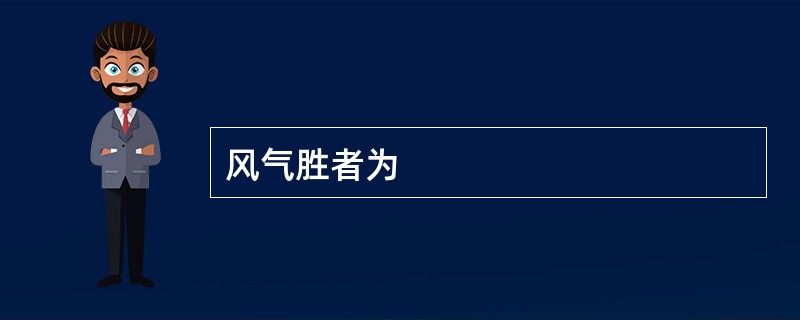 风气胜者为