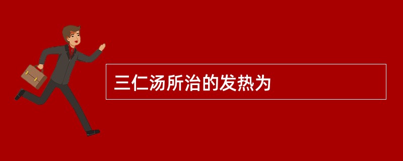 三仁汤所治的发热为