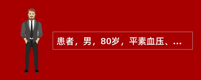 患者，男，80岁，平素血压、血脂偏高，近日胸闷胸痛，痰少色灰，夜尿频多，腰酸腿痛，遇寒加重，舌质淡，脉沉细。</p><p class="MsoNormal "&g