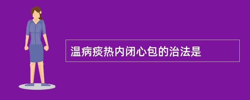 温病痰热内闭心包的治法是