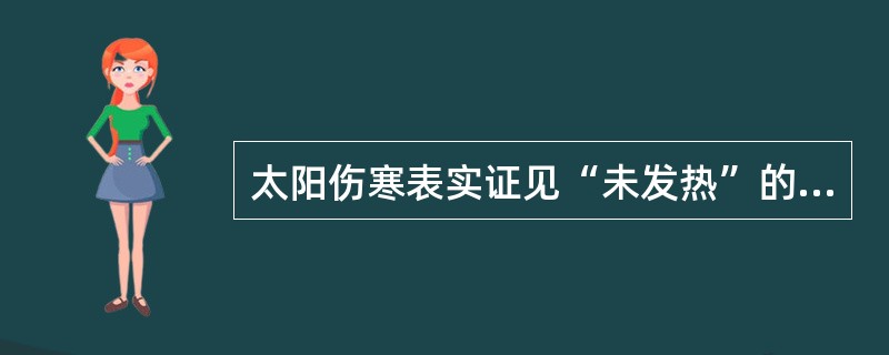 太阳伤寒表实证见“未发热”的原因，下列哪项是正确的
