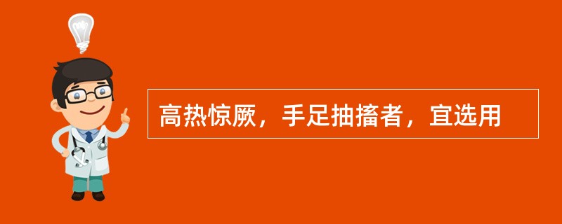高热惊厥，手足抽搐者，宜选用