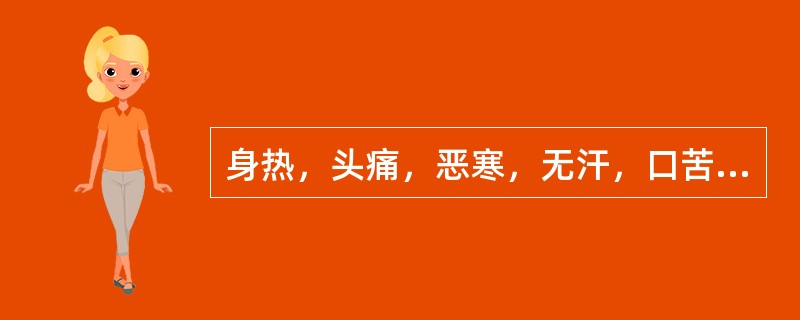 身热，头痛，恶寒，无汗，口苦，心烦，口渴欲饮，小便短赤，舌红苔黄，脉弦数。治宜