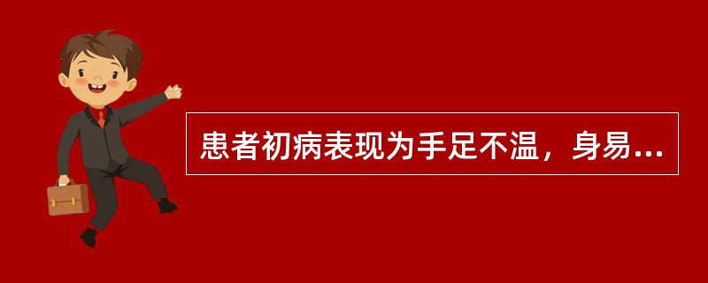 患者初病表现为手足不温，身易恶寒，指尖发青，继而发展为面色苍白，唇甲色淡，小腹冷痛，手足冷凉，脉细欲厥。治用