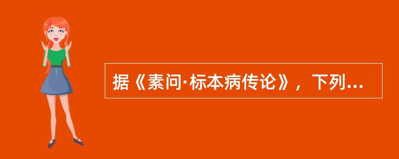 据《素问·标本病传论》，下列情况当“治其标”的是