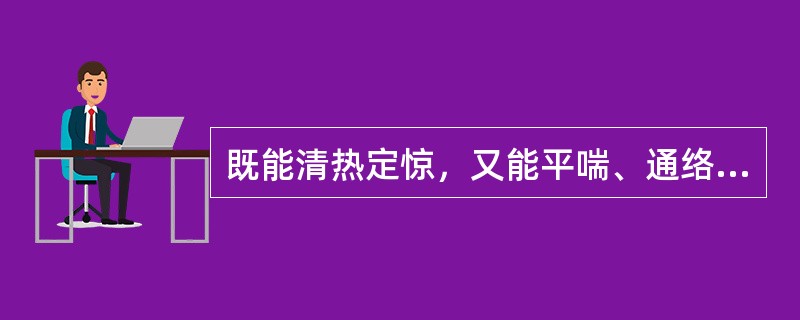 既能清热定惊，又能平喘、通络、利尿的药物是