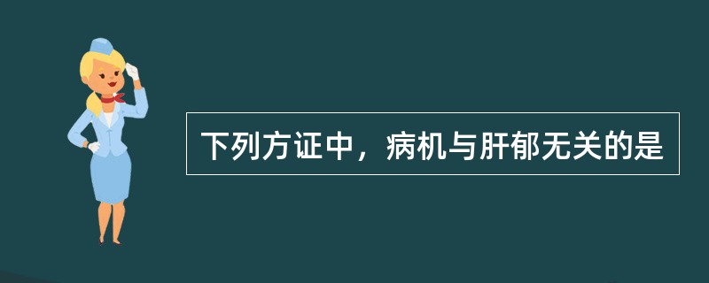 下列方证中，病机与肝郁无关的是