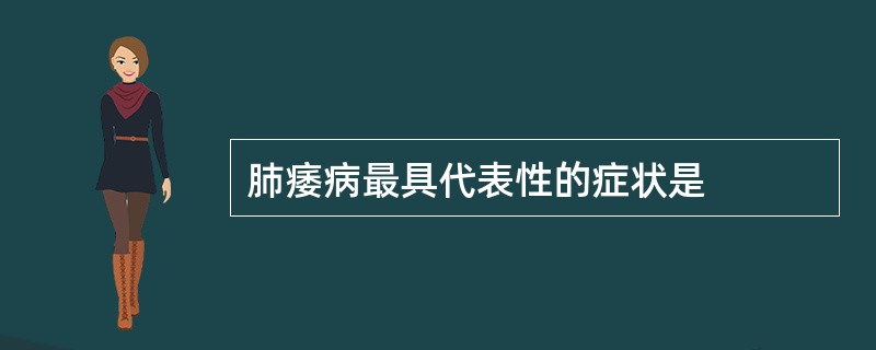 肺痿病最具代表性的症状是