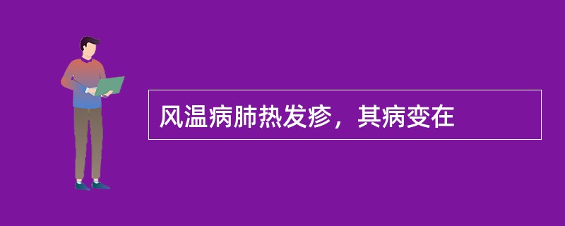 风温病肺热发疹，其病变在