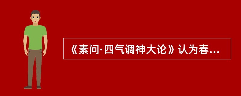 《素问·四气调神大论》认为春天养生应