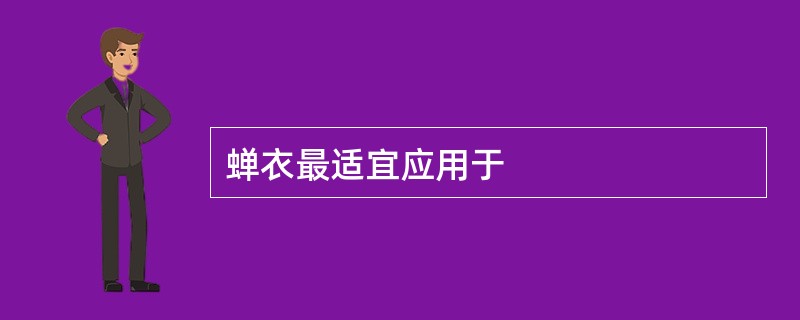 蝉衣最适宜应用于