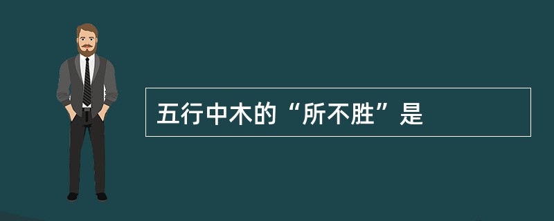 五行中木的“所不胜”是