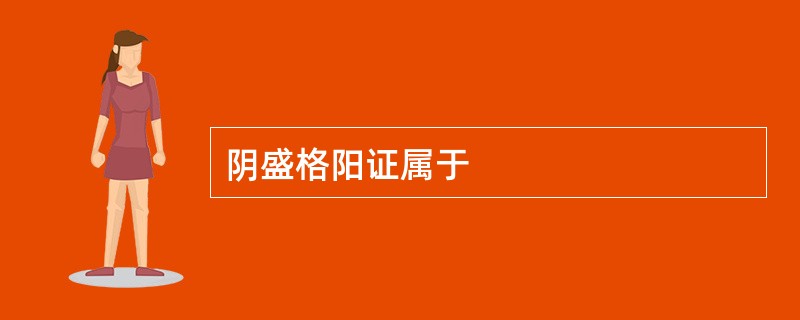 阴盛格阳证属于