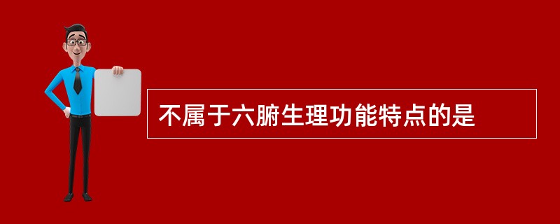 不属于六腑生理功能特点的是