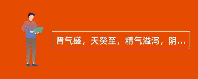 肾气盛，天癸至，精气溢泻，阴阳和，能有子