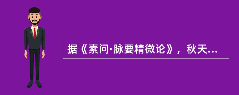 据《素问·脉要精微论》，秋天的脉象应