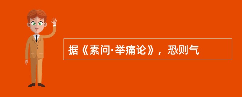 据《素问·举痛论》，恐则气