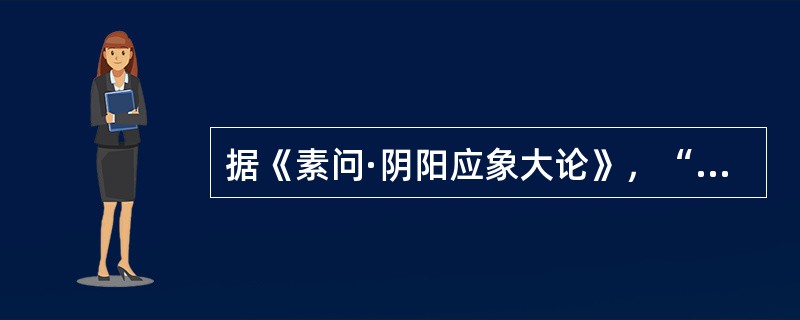 据《素问·阴阳应象大论》，“气味辛甘”药物的性能是