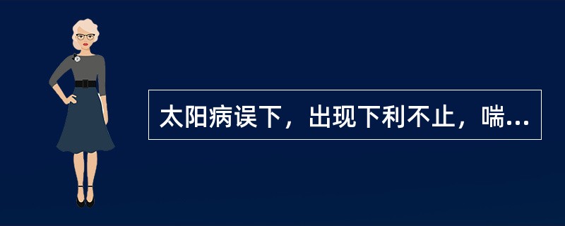 太阳病误下，出现下利不止，喘而汗出，脉促的，选用以下哪一方治疗