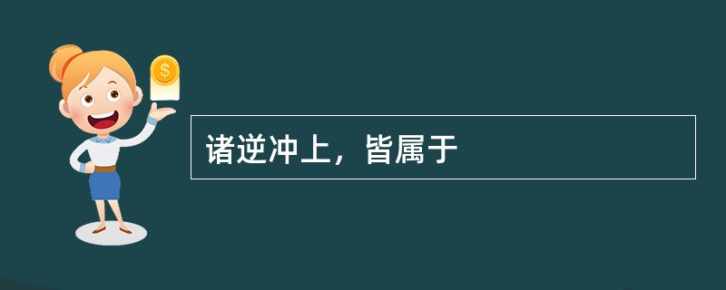 诸逆冲上，皆属于