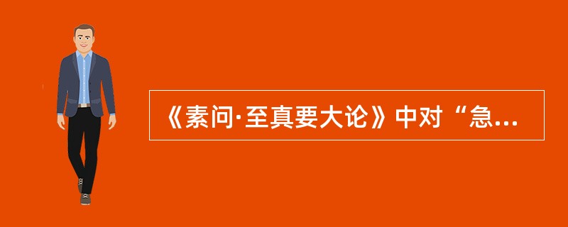 《素问·至真要大论》中对“急者”的病证宜采用的治法为