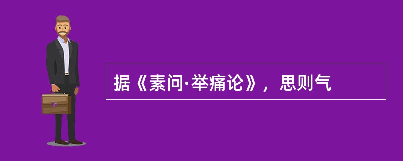 据《素问·举痛论》，思则气