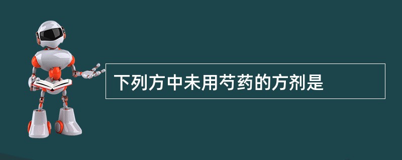 下列方中未用芍药的方剂是