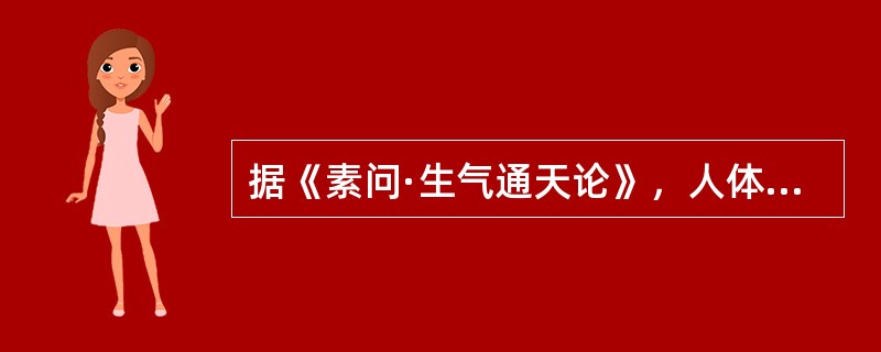 据《素问·生气通天论》，人体阴阳平衡的关键是