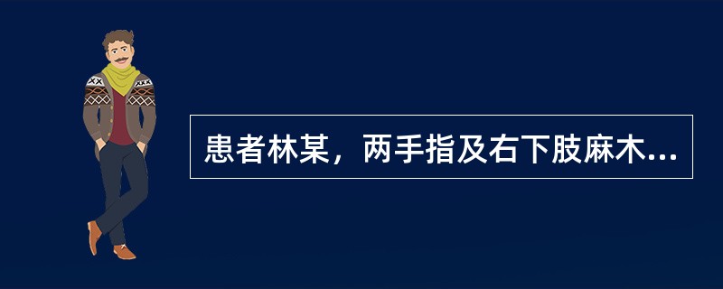 患者林某，两手指及右下肢麻木、刺痛、怕冷两年，每遇阴冷加重，少事活动反觉舒服，但过劳则麻木更重。伴面色不华，脉弦沉细而涩，舌质淡红，苔白滑，舌下络脉淡紫略粗。应首选的方剂为