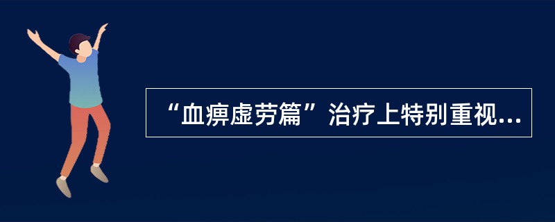 “血痹虚劳篇”治疗上特别重视何脏