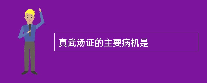 真武汤证的主要病机是