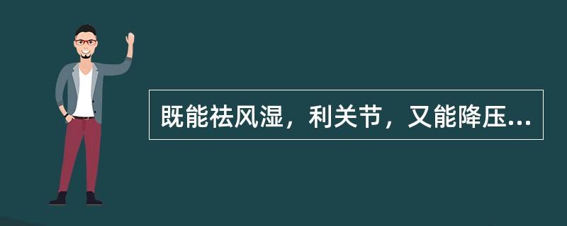 既能祛风湿，利关节，又能降压、解毒的药物是