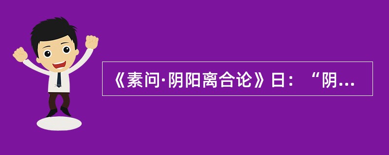 《素问·阴阳离合论》日：“阴阳者，数之可十，推之可百，数之可千，推之可万，万之大，不可胜数，然其要一也。”这段经文中“一”是指