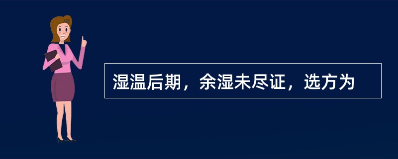 湿温后期，余湿未尽证，选方为