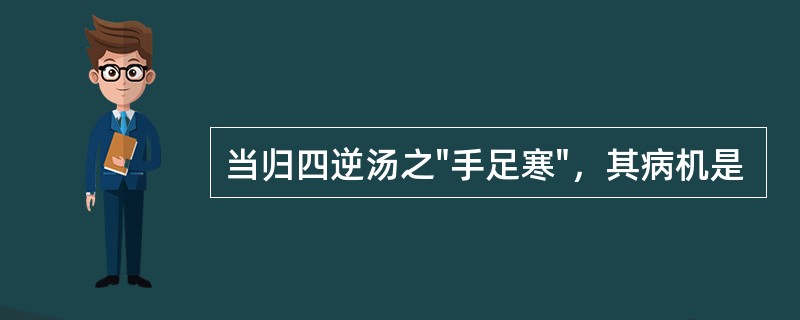 当归四逆汤之"手足寒"，其病机是
