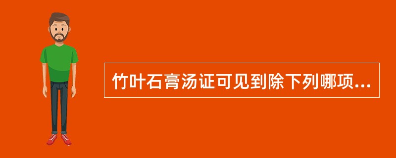 竹叶石膏汤证可见到除下列哪项以外的脉证