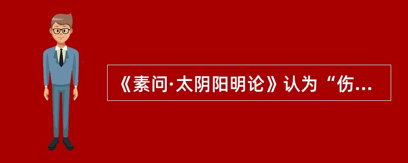 《素问·太阴阳明论》认为“伤于风者”