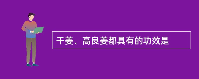 干姜、高良姜都具有的功效是