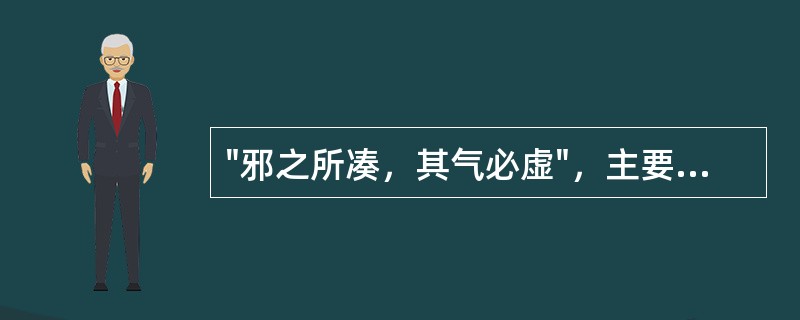 "邪之所凑，其气必虚"，主要指的是