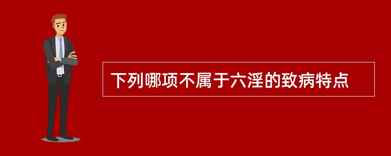 下列哪项不属于六淫的致病特点