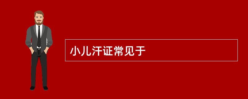 小儿汗证常见于