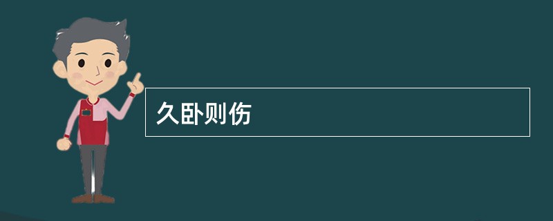 久卧则伤